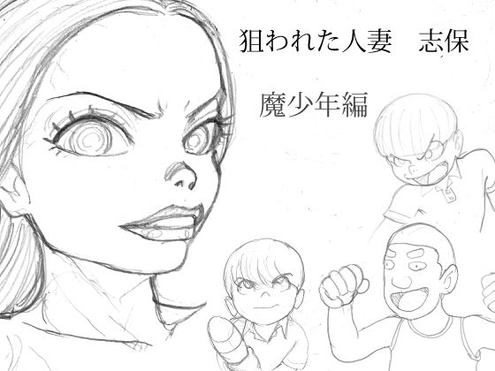 狙われた人妻  志保  魔少年編