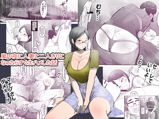 嵐の夜に人妻と二人きりになったらすぐ生ハメした話