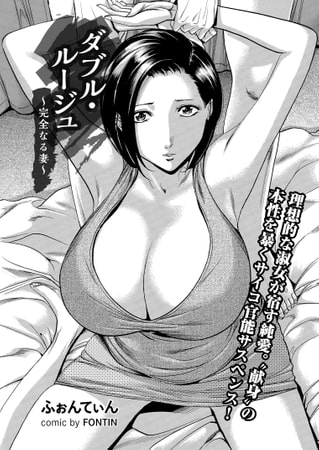 ダブル・ルージュ～完全なる妻～