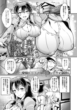 奥様ヒミツの慰め肉棒配達便 【単話】