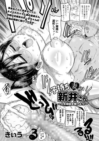 子持ち妻の新井さん～人生相談を受けよう!～