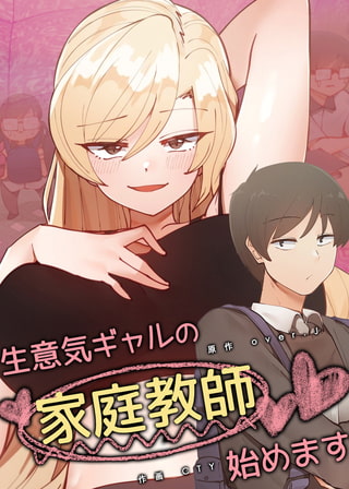 生意気ギャルの家庭教師、始めます【完全版】 #64 アフターストーリー：7話