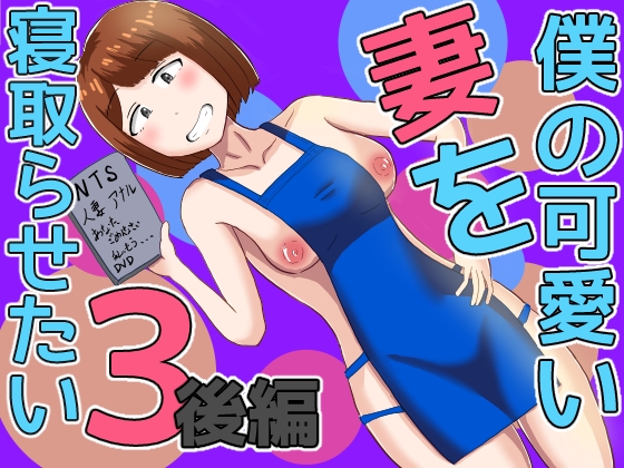 僕の可愛い妻を寝取らせたい3後編