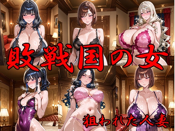 敗戦国の女 狙われた人妻