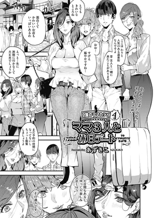 僕のママカツ!（4）ママ3人と休日デート