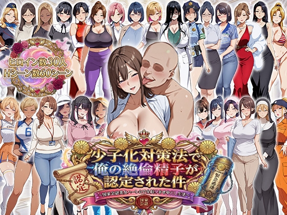 少子化対策法で俺の絶倫精子が認定された件〜国家公認美女ハーレムで全員孕ませ中出し生活