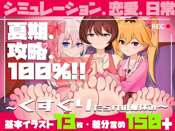 夏期.攻略.100% ～くすぐりだらけの夏休み～