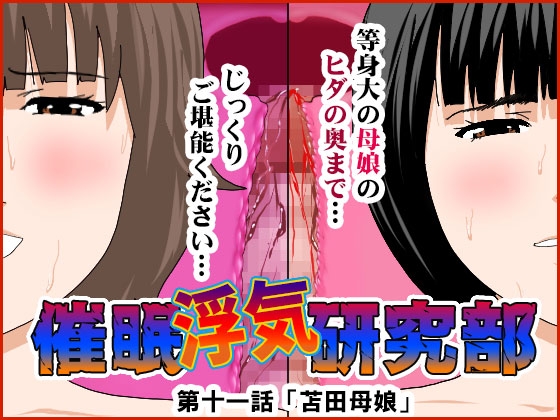 催○浮気研究部 第十一話